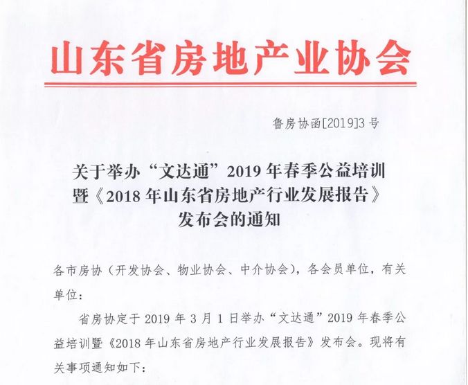 “文達通”冠名2019年春季公益培訓暨《2018年山東省房地產(chǎn)行業(yè)發(fā)展報告》發(fā)布會