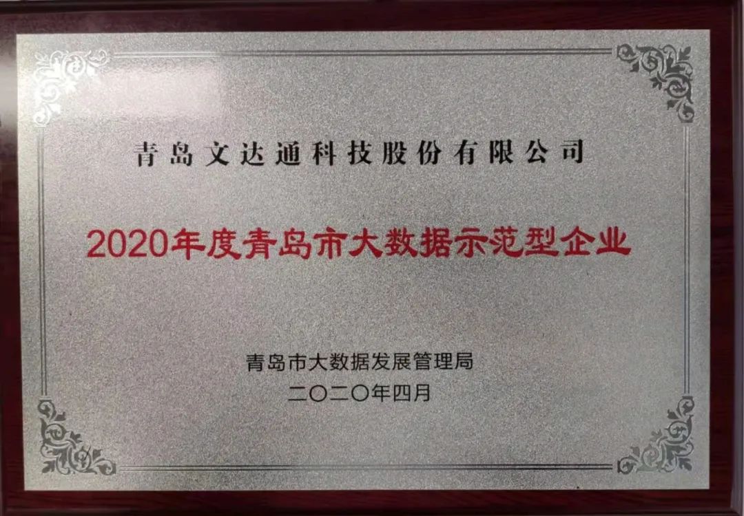 喜訊！文達通科技獲評2020年度青島市大數(shù)據(jù)示范型企業(yè)