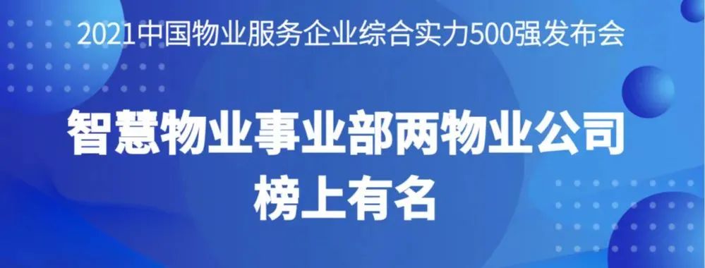 喜報(bào)丨2021物業(yè)服務(wù)企業(yè)綜合實(shí)力研究報(bào)告發(fā)布，智慧物業(yè)事業(yè)部?jī)晌飿I(yè)公司榜上有名