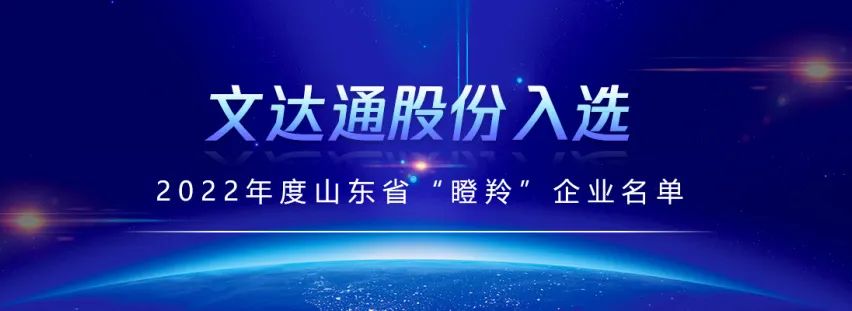 喜報(bào)丨文達(dá)通股份入選山東省“瞪羚”企業(yè)名單