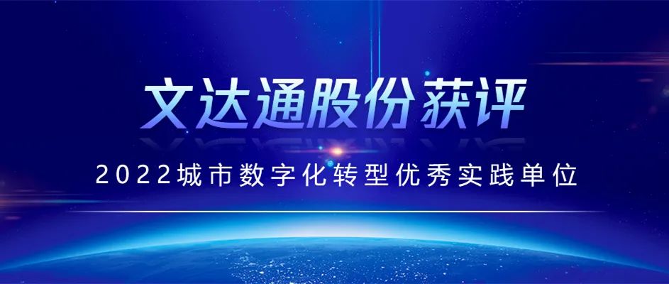 喜報(bào)丨文達(dá)通股份獲評(píng)2022城市數(shù)字化轉(zhuǎn)型優(yōu)秀實(shí)踐單位