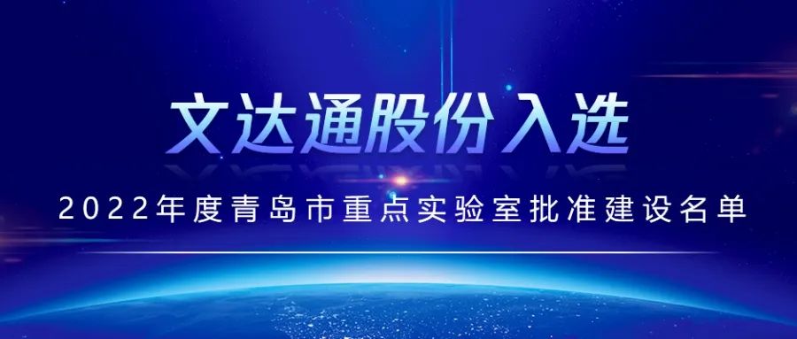 喜報(bào)丨文達(dá)通股份入選2022年度青島市重點(diǎn)實(shí)驗(yàn)室批準(zhǔn)建設(shè)名單