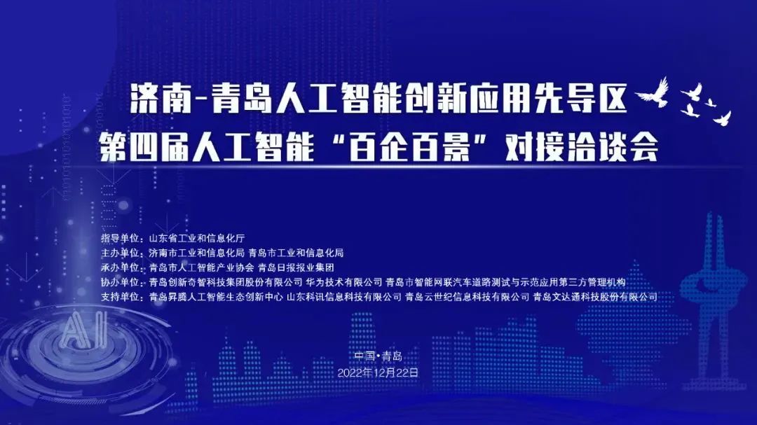 雙城聯(lián)動，AI賦能丨文達(dá)通股份入選2022年青島人工智能榜單