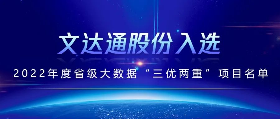 喜報丨文達通股份入選2022年度省級大數(shù)據(jù)“三優(yōu)兩重”項目名單