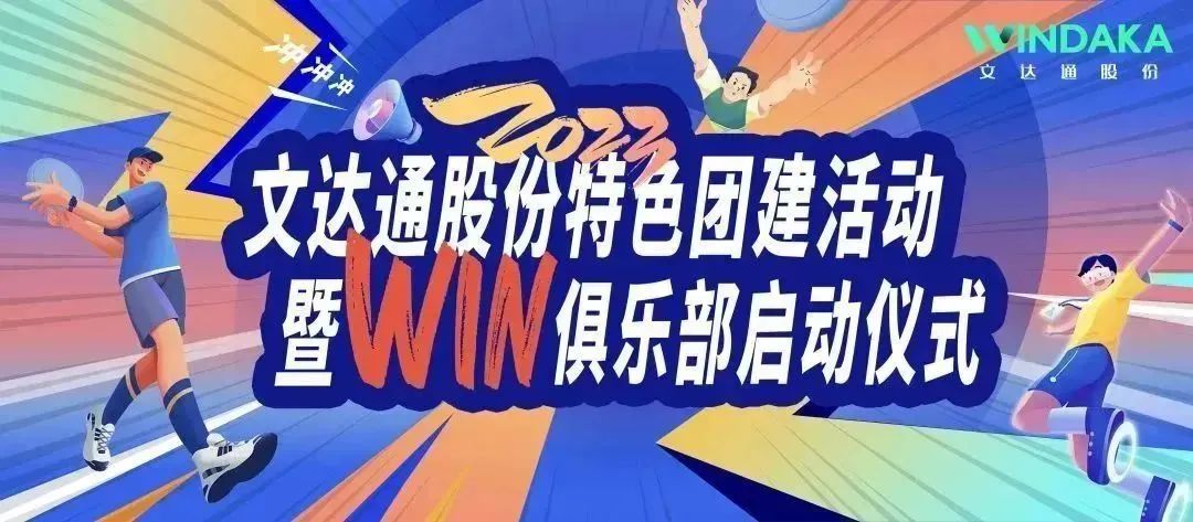 讓快樂飛起來丨文達通股份2023特色團建活動暨“Win”俱樂部啟動儀式歡樂“開盤”！