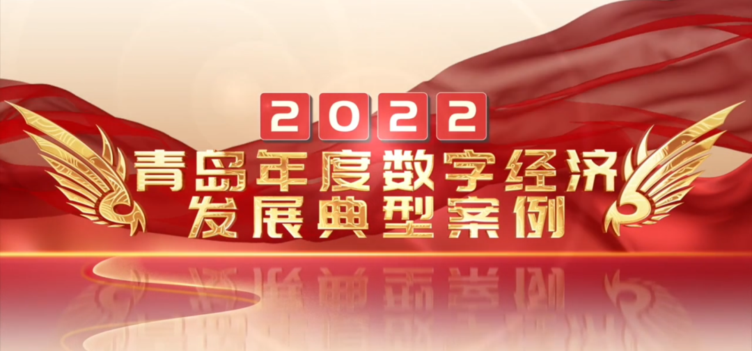 喜報丨文達通股份“智慧農(nóng)業(yè)全產(chǎn)業(yè)鏈管控一體化平臺”榮登2022年度數(shù)字經(jīng)濟發(fā)展典型案例榜單！