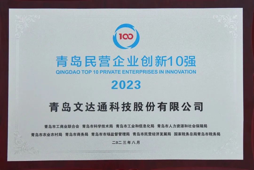 文達(dá)通股份榮登“青島民營企業(yè)創(chuàng)新10強(qiáng)”榜單第5位